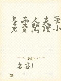 多面人夫笔趣阁免费阅读小说美人仙尊