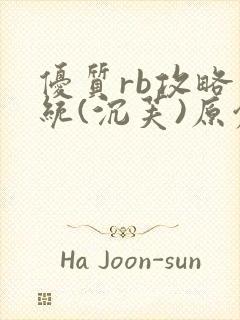 优质rb攻略系统(沉芙)原创