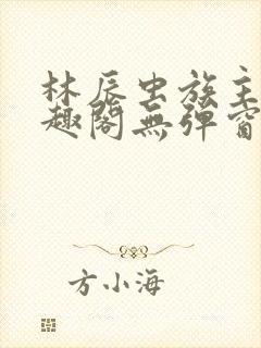 林辰虫族主宰笔趣阁无弹窗