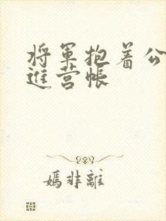 将军抱着公主走进营帐