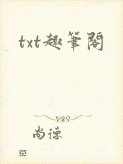 txt趣笔阁