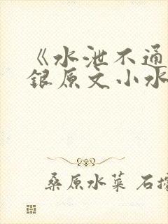 《水泄不通》金银原文小水电工