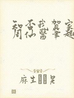 知否我贺家子大周仙医笔趣阁