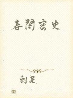 春闺密史