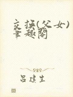交换(父女) 笔趣阁封面
