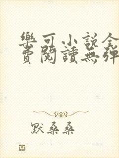 乐可小说全文免费阅读无弹窗笔趣