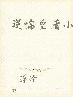 逆伦皇者小说