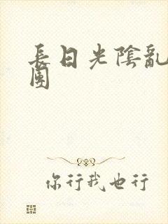 长日光阴乱作一团