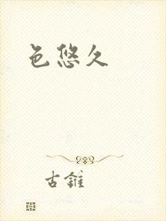 色悠久封面