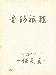 爱的旅程