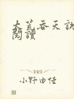 太荒吞天诀全文阅读