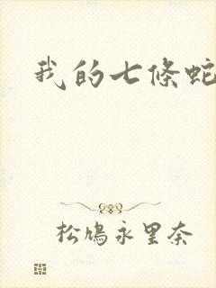 我的七条蛇相公