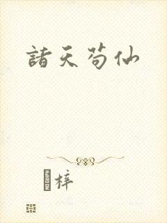诸天苟仙