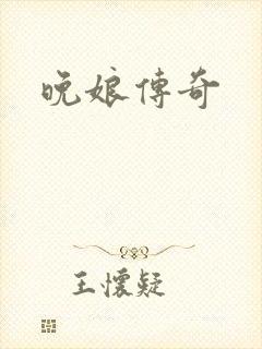 晚娘传奇