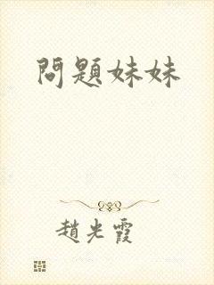 问题妹妹封面