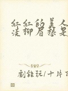 红红的美人脸淡淡柳眉愁是什么歌曲