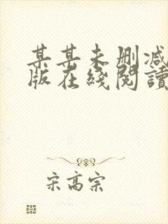 某某未删减完整版在线阅读