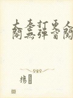 大奉打更人笔趣阁无弹窗阅读