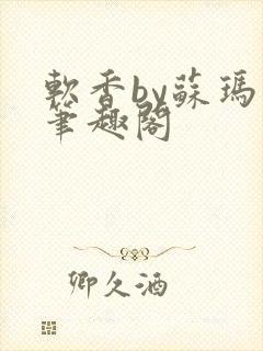 软香by苏玛丽笔趣阁