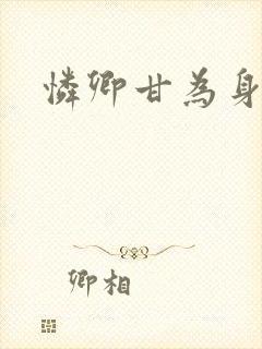 怜卿甘为身下奴封面