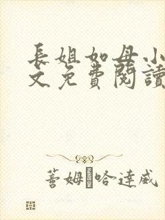长姐如母小说全文免费阅读封面