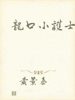 龙口小护士