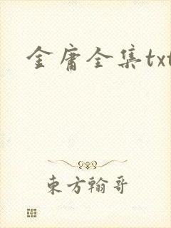 金庸全集txt