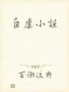 自虐小说