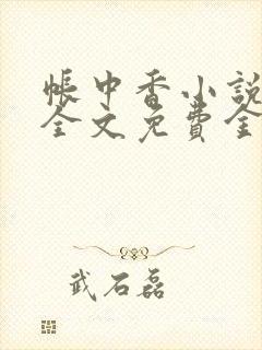 帐中香小说在线全文免费金银花封面