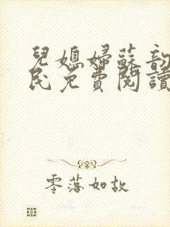 儿媳妇苏韵张大民免费阅读