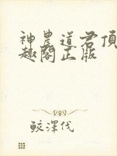 神农道君顶点笔趣阁正版