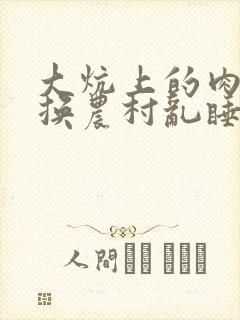 大炕上的肉体交换农村乱睡