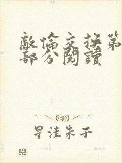 敌伦交换第48部分阅读