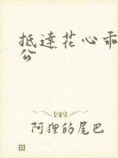 抵达花心乖叫老公