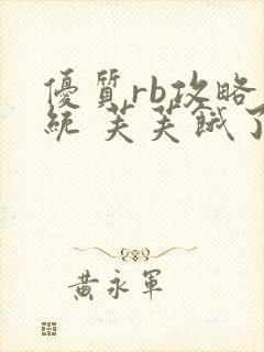 优质rb攻略系统 芙芙饿了封面