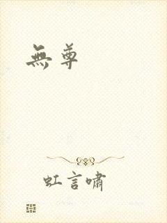 无尊