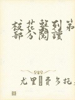 校花系列第92部分阅读