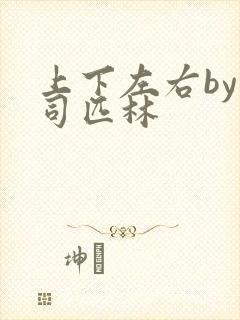 上下左右by阿司匹林