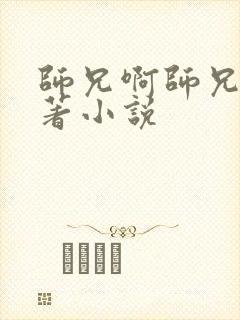 师兄啊师兄的原著小说