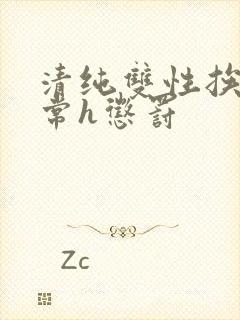 清纯双性挨脔日常h惩罚