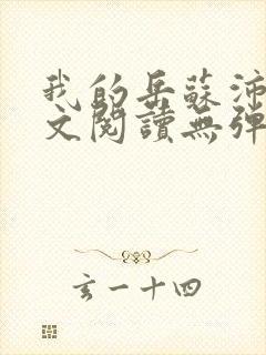 我的岳苏沛真全文阅读无弹窗 笔趣阁