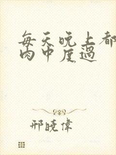 每天晚上都在汆肉中度过