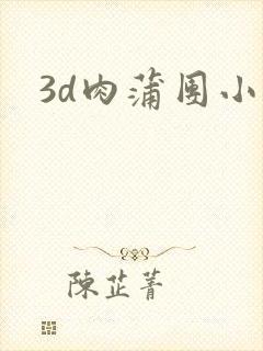 3d肉蒲团小说