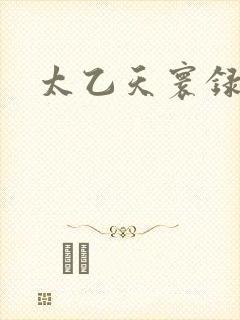 太乙天寰录