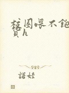 校园喂不饱的荡货h