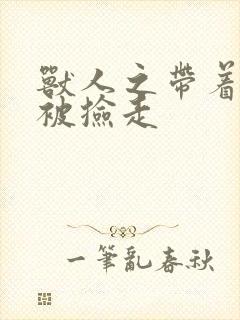 兽人之带着空间被捡走