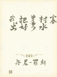 我把农村寡妇日出好多水