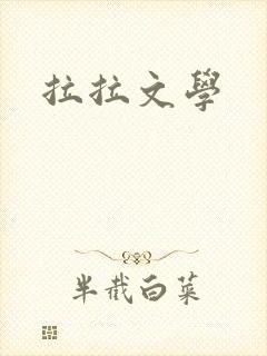 拉拉文学