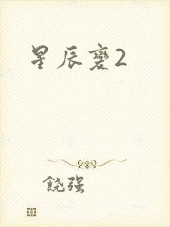星辰变2