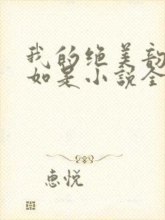 我的绝美韵母柳如是小说全文阅读